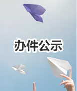 辦件公示